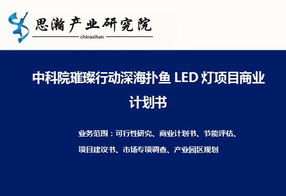 中國科學院“璀璨行動”項目LED誘魚燈照明項目融資商業(yè)計劃書